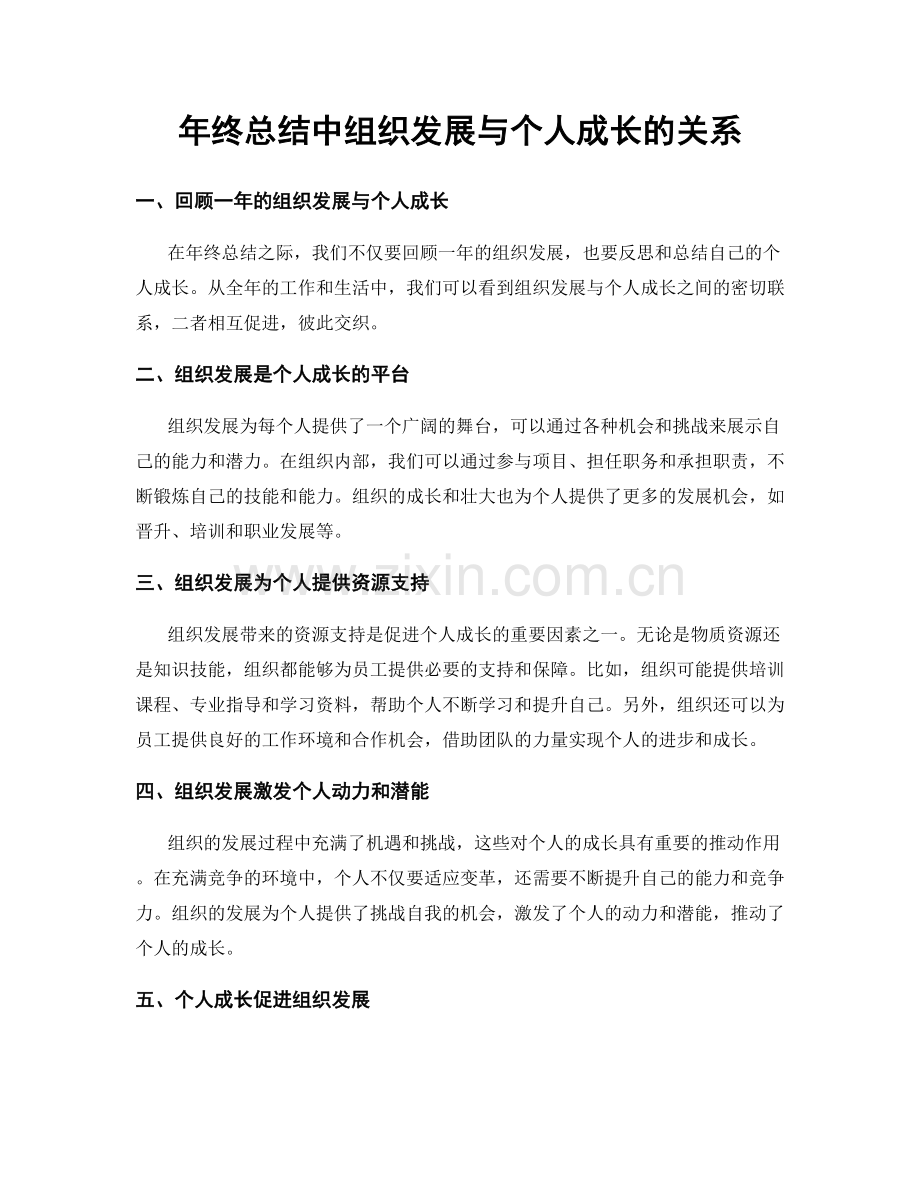 年终总结中组织发展与个人成长的关系.docx_第1页