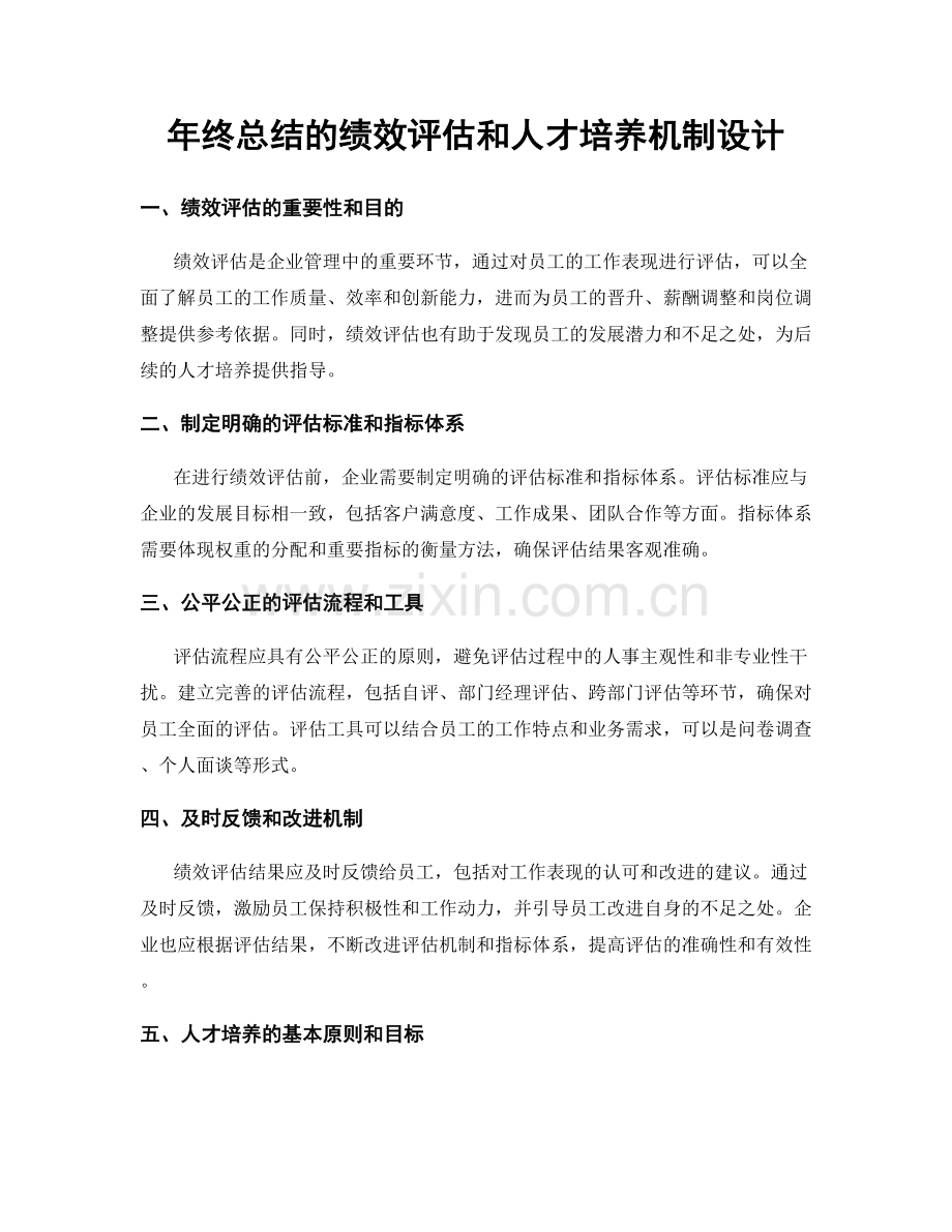 年终总结的绩效评估和人才培养机制设计.docx_第1页