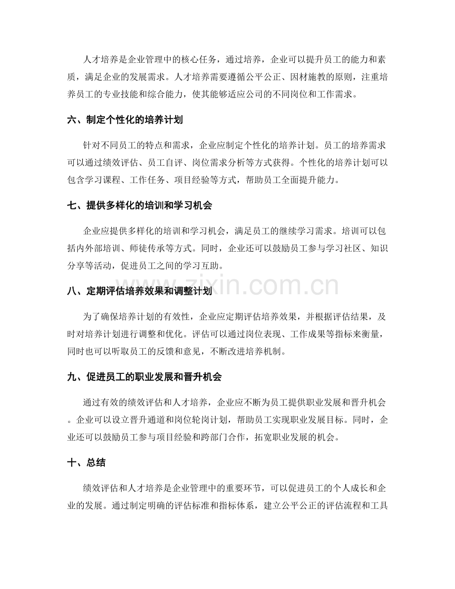 年终总结的绩效评估和人才培养机制设计.docx_第2页