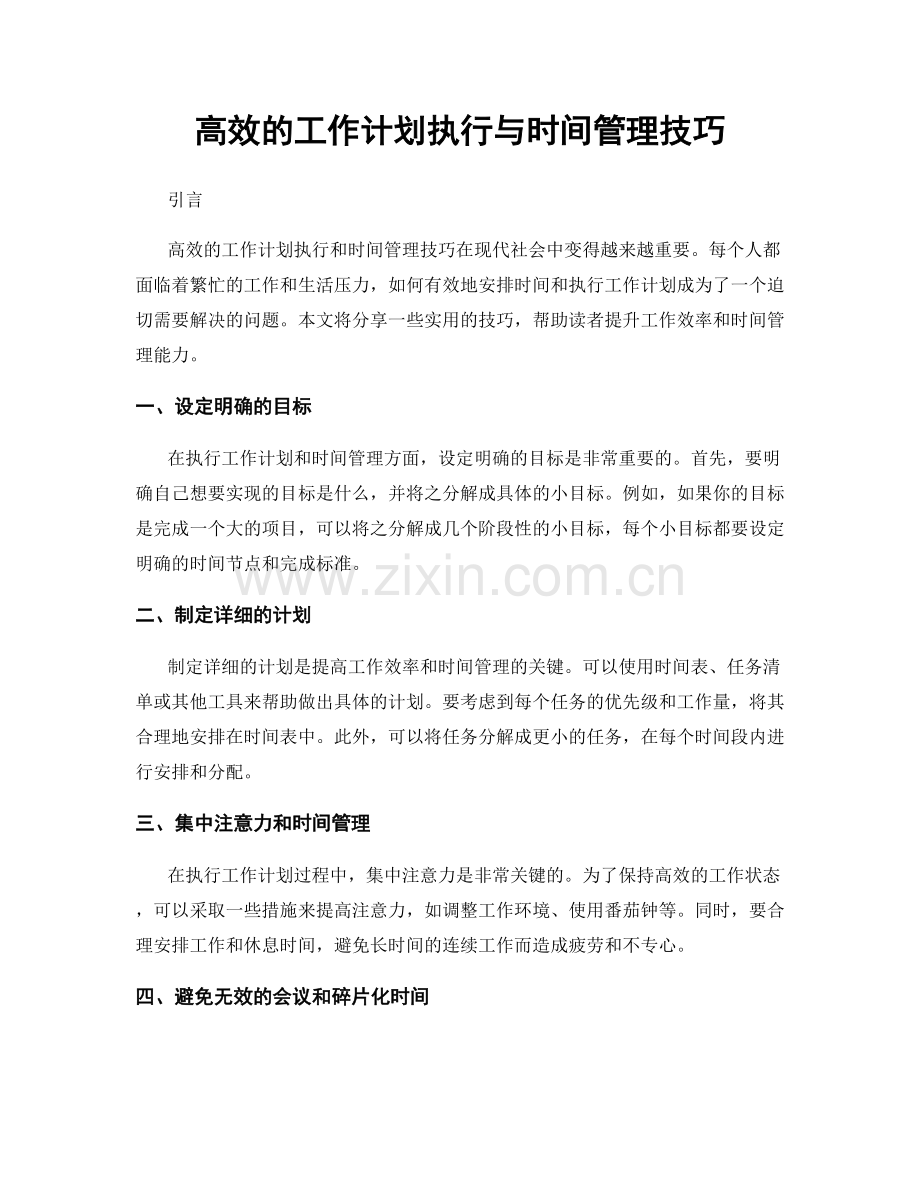 高效的工作计划执行与时间管理技巧.docx_第1页