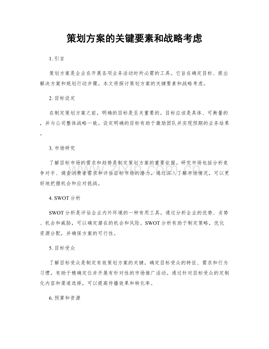 策划方案的关键要素和战略考虑.docx_第1页