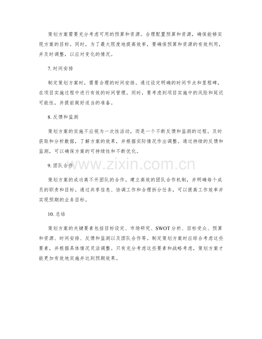 策划方案的关键要素和战略考虑.docx_第2页