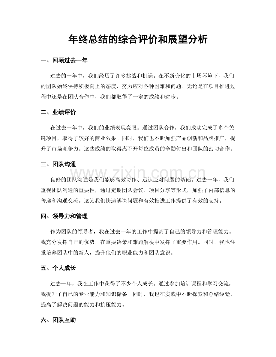 年终总结的综合评价和展望分析.docx_第1页