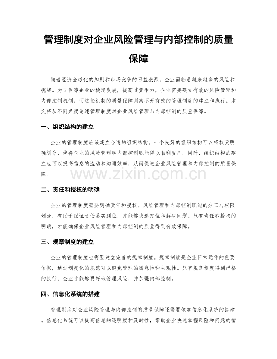 管理制度对企业风险管理与内部控制的质量保障.docx_第1页