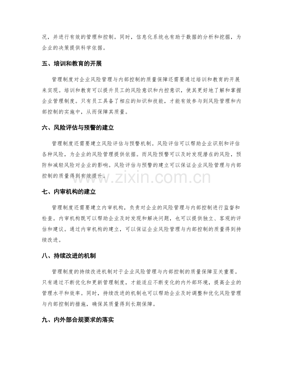 管理制度对企业风险管理与内部控制的质量保障.docx_第2页