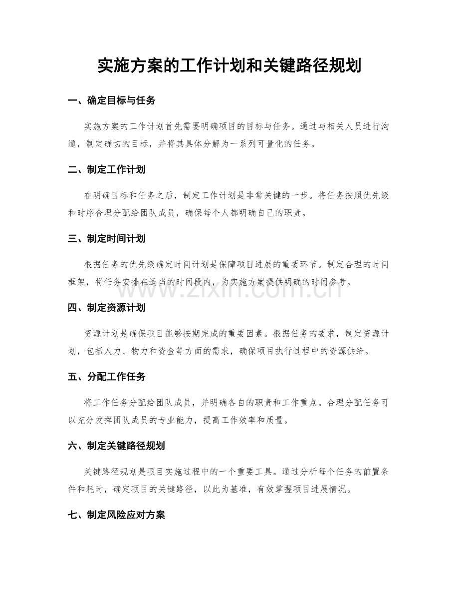 实施方案的工作计划和关键路径规划.docx_第1页