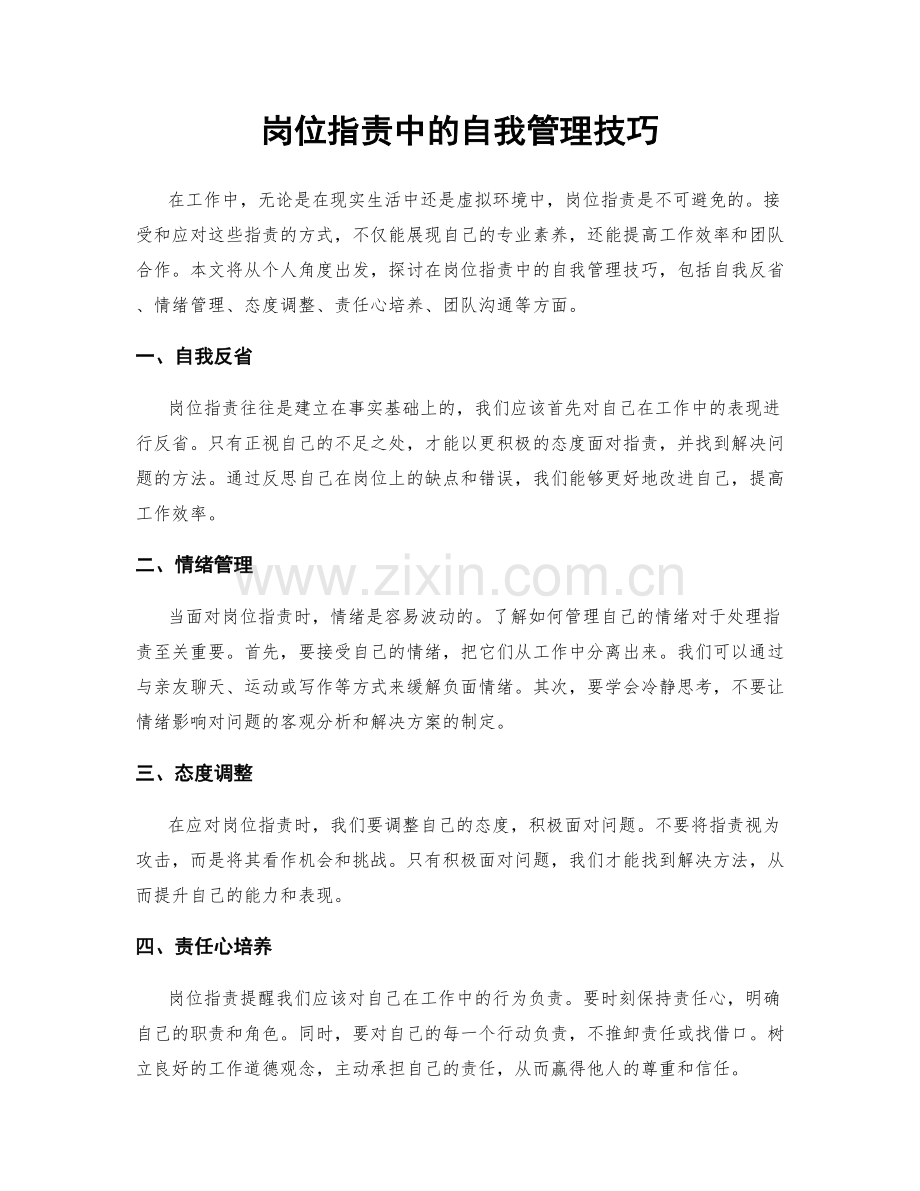 岗位职责中的自我管理技巧.docx_第1页