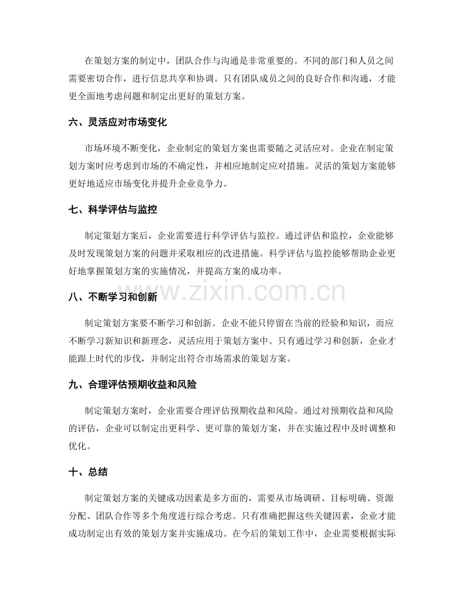 制定策划方案的关键成功因素分析.docx_第2页