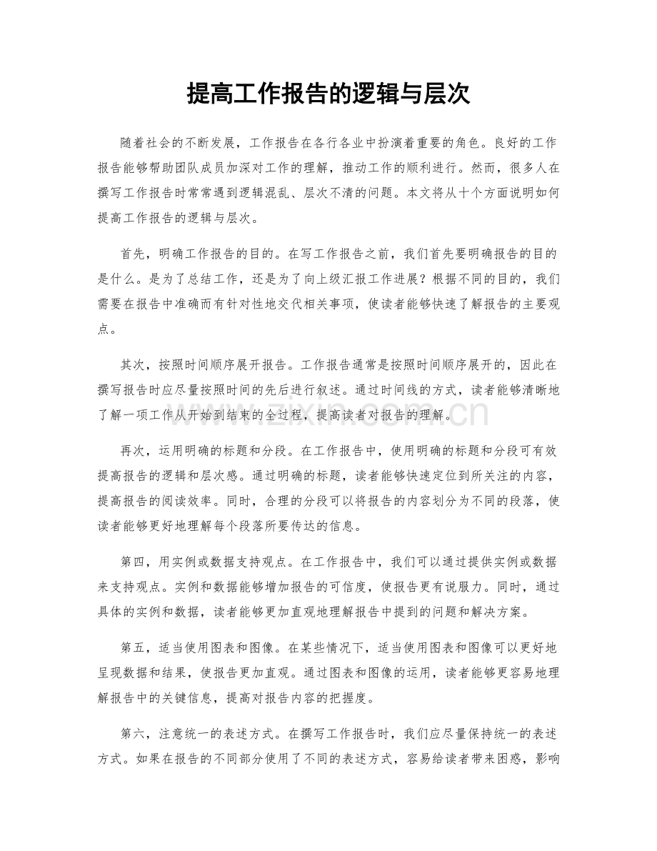 提高工作报告的逻辑与层次.docx_第1页