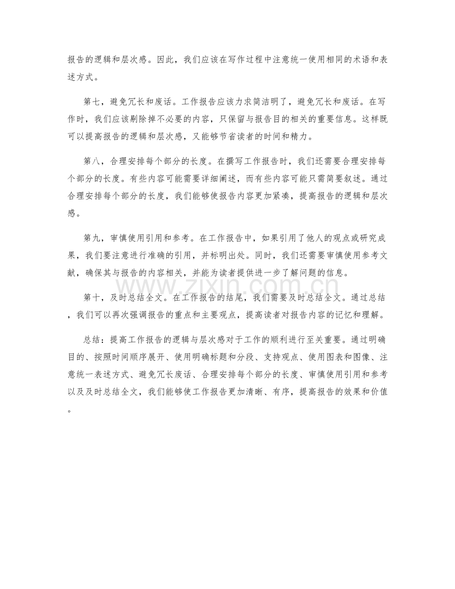 提高工作报告的逻辑与层次.docx_第2页