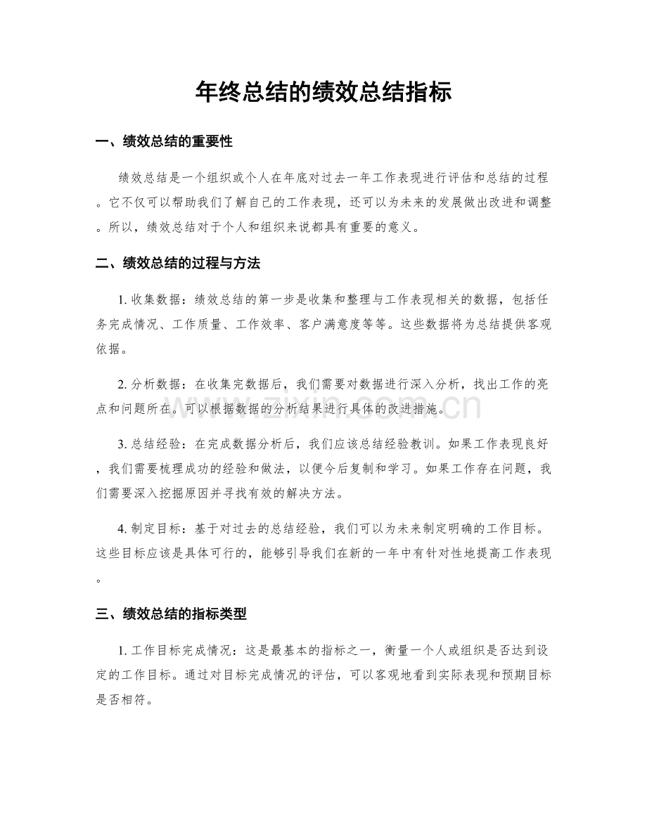 年终总结的绩效总结指标.docx_第1页