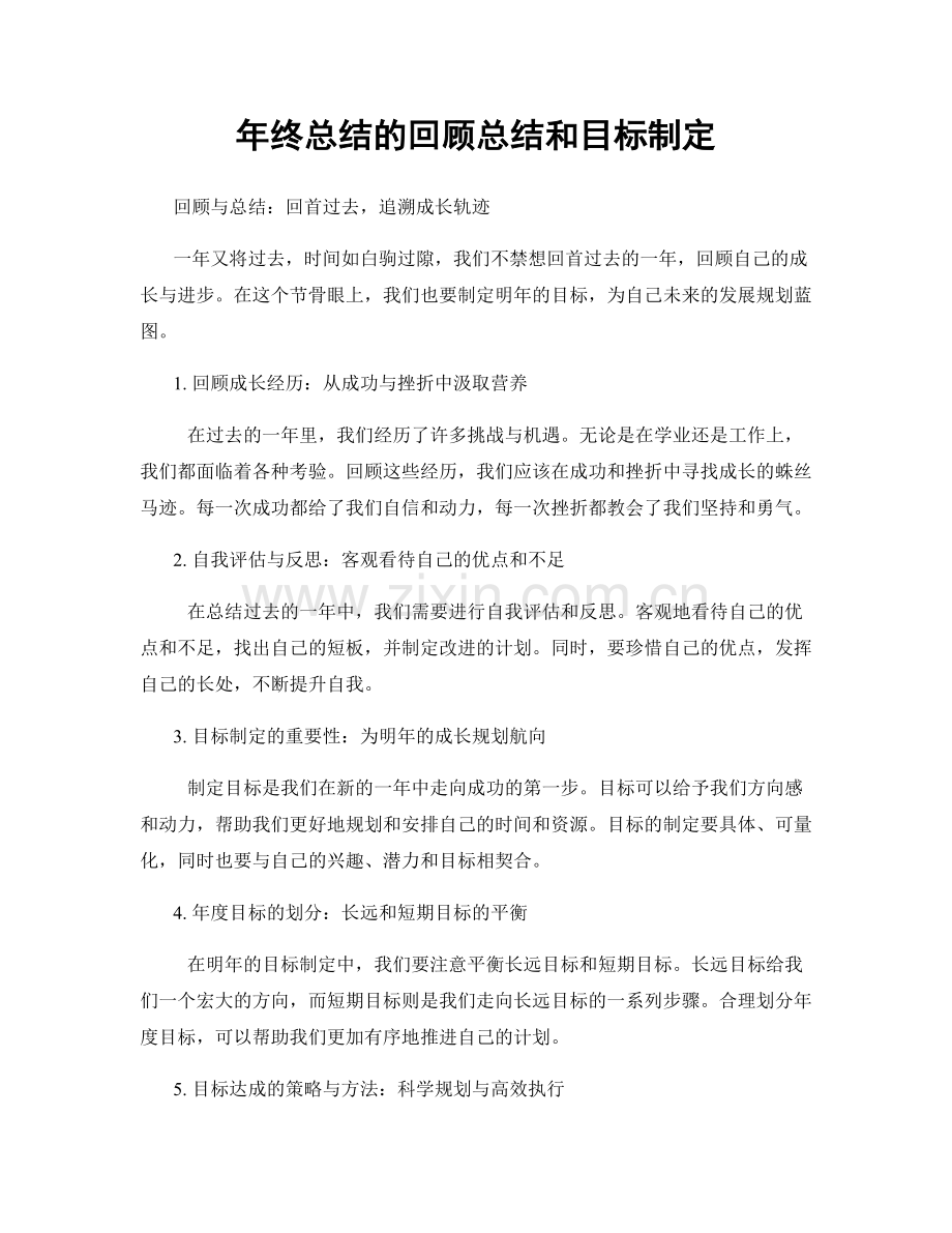 年终总结的回顾总结和目标制定.docx_第1页