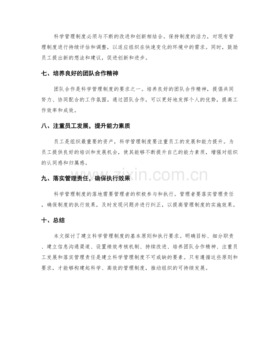 建立科学管理制度的基本原则和执行要求.docx_第2页