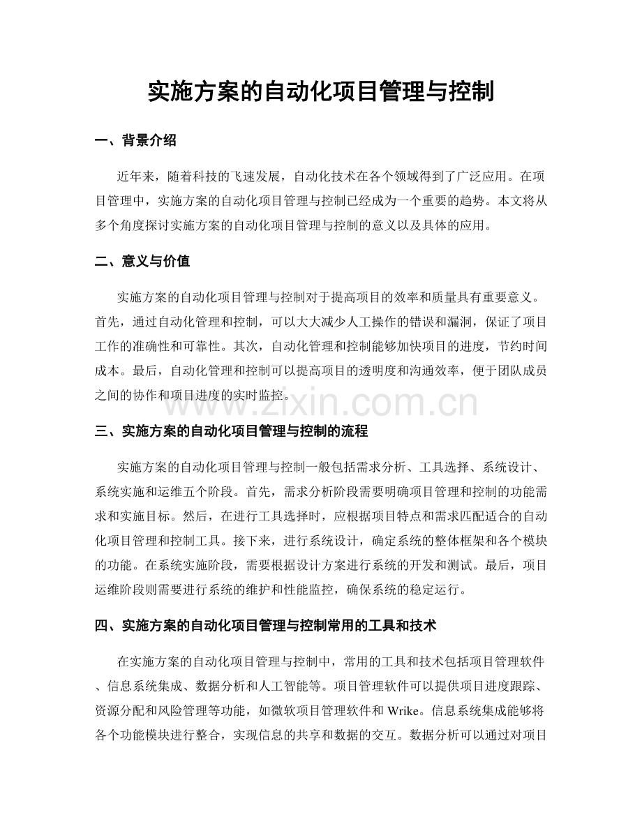 实施方案的自动化项目管理与控制.docx_第1页