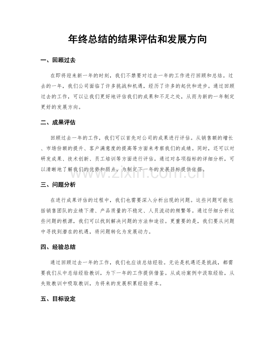 年终总结的结果评估和发展方向.docx_第1页