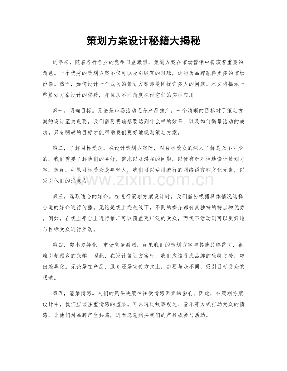 策划方案设计秘籍大揭秘.docx_第1页