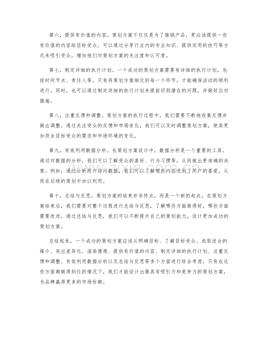 策划方案设计秘籍大揭秘.docx_第2页