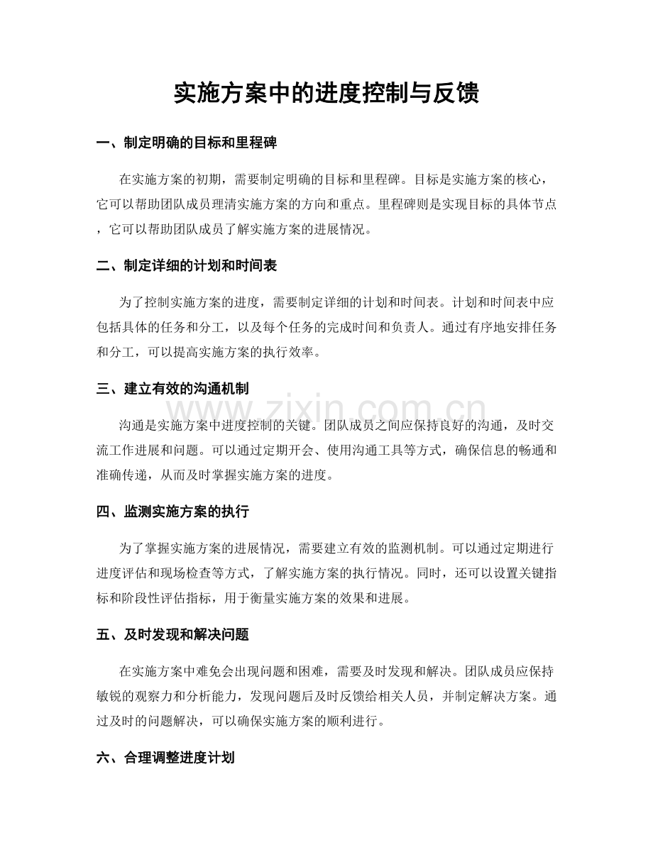 实施方案中的进度控制与反馈.docx_第1页