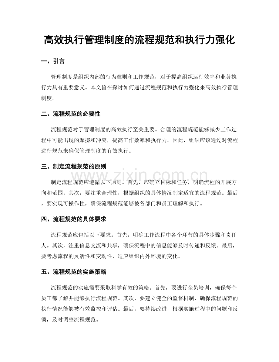 高效执行管理制度的流程规范和执行力强化.docx_第1页