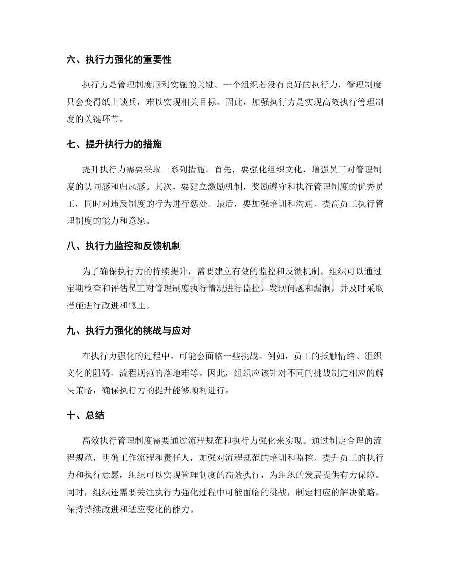 高效执行管理制度的流程规范和执行力强化.docx_第2页