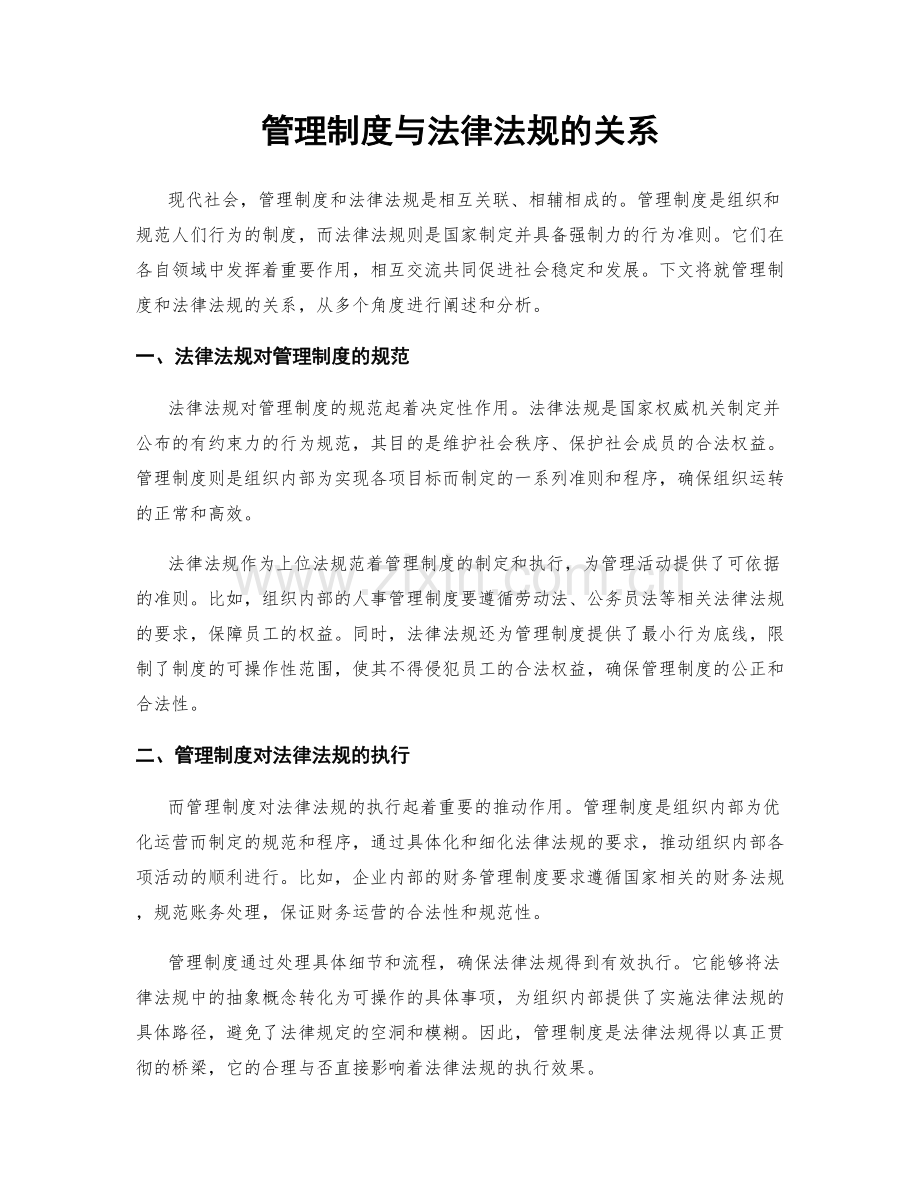 管理制度与法律法规的关系.docx_第1页