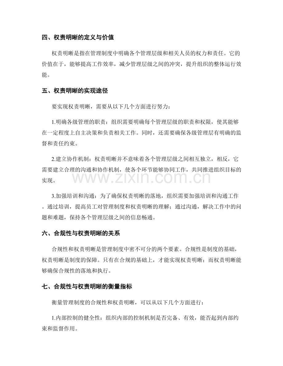 管理制度的合规性与权责明晰.docx_第2页