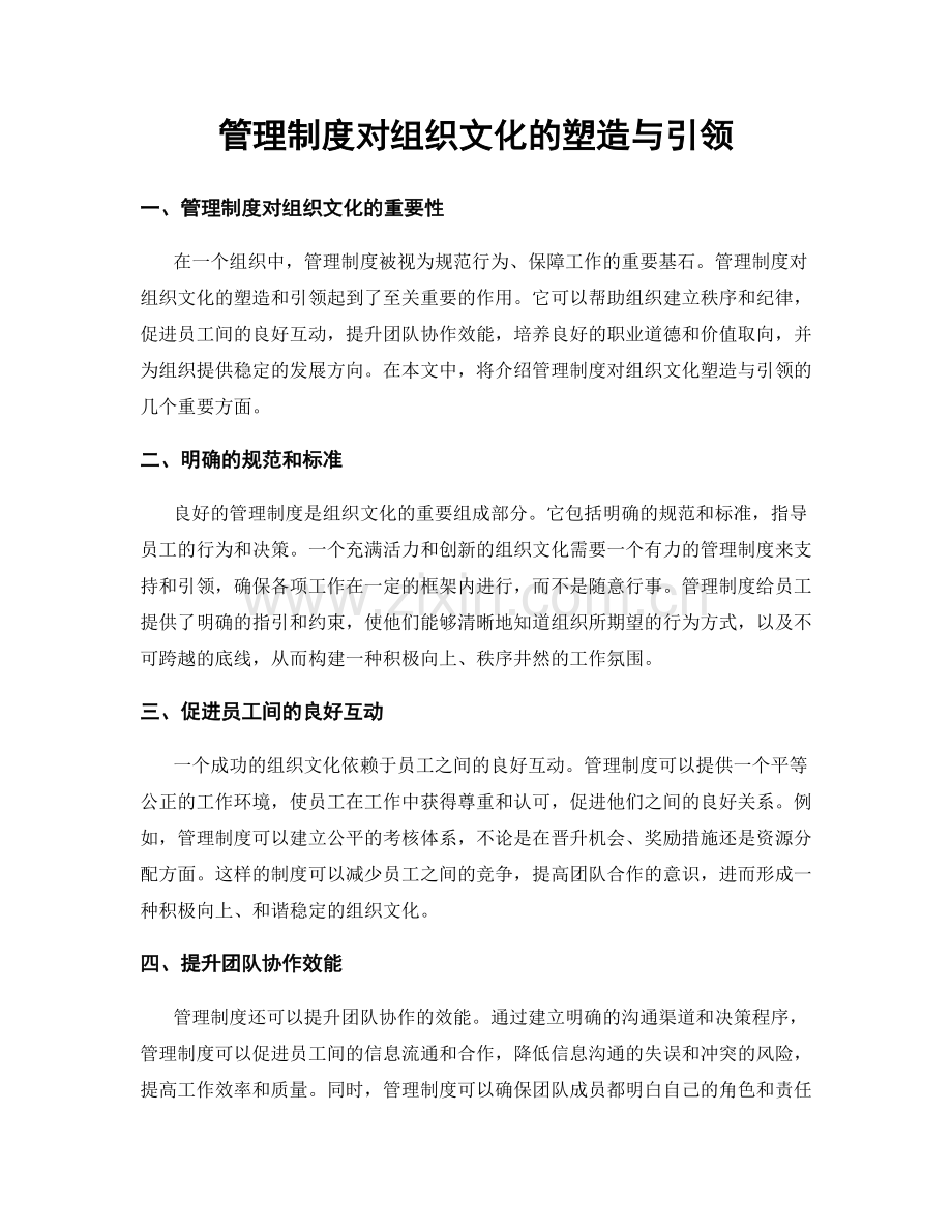 管理制度对组织文化的塑造与引领.docx_第1页