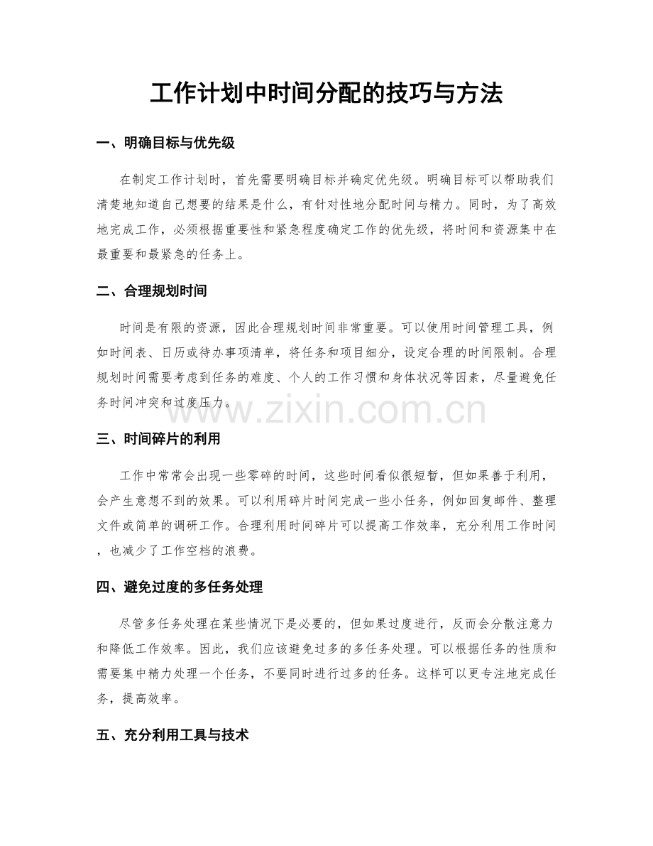 工作计划中时间分配的技巧与方法.docx_第1页