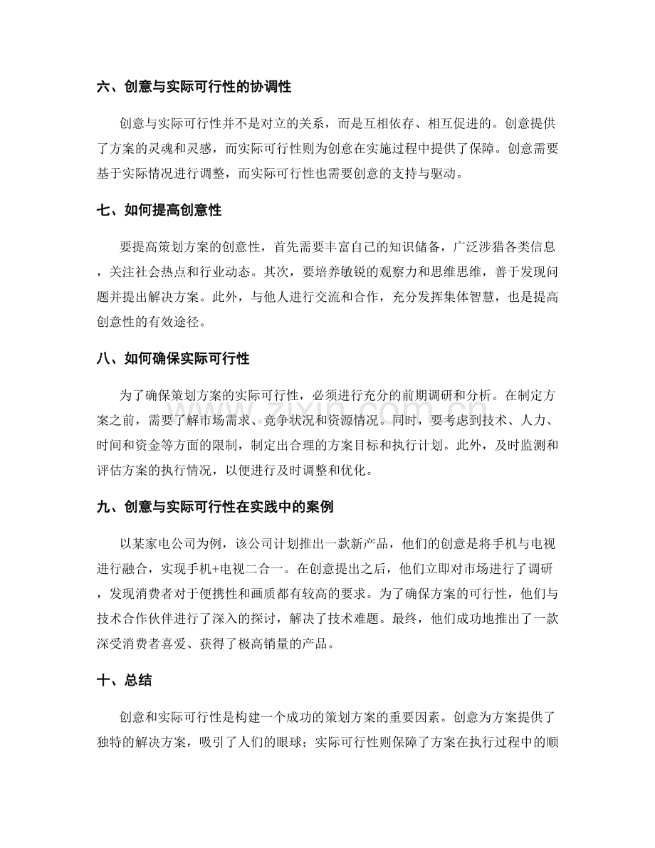 策划方案的创意与实际可行性分析.docx_第2页