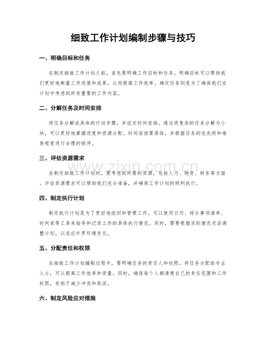 细致工作计划编制步骤与技巧.docx_第1页