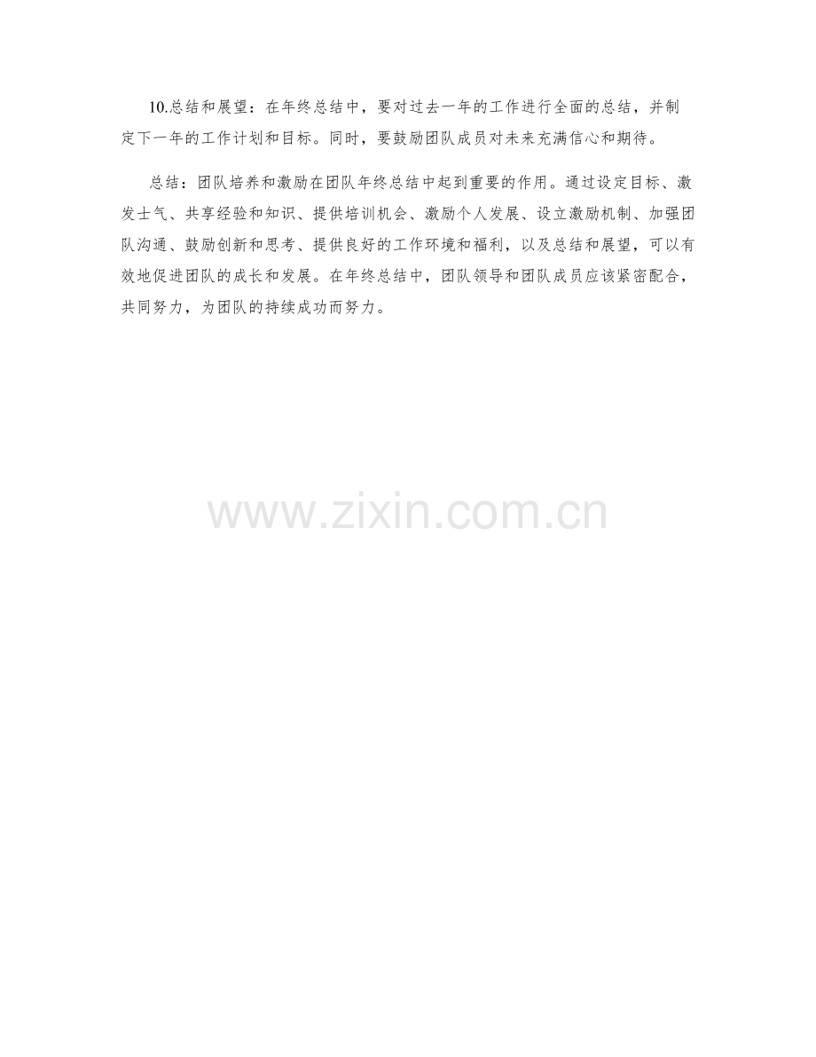 年终总结的团队培养和激励.docx_第2页