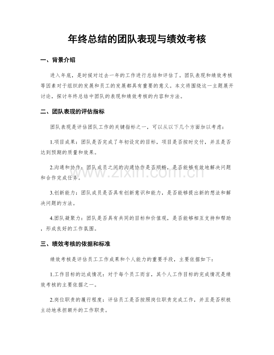 年终总结的团队表现与绩效考核.docx_第1页