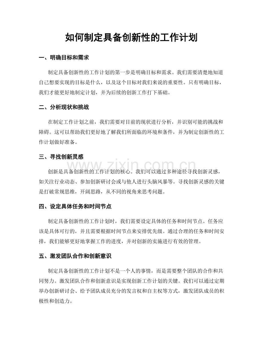 如何制定具备创新性的工作计划.docx_第1页