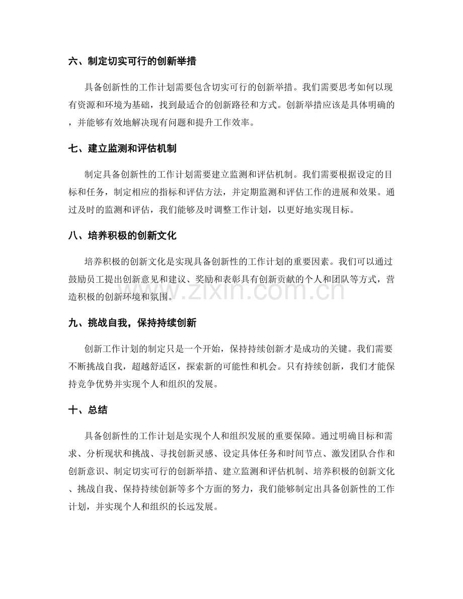 如何制定具备创新性的工作计划.docx_第2页