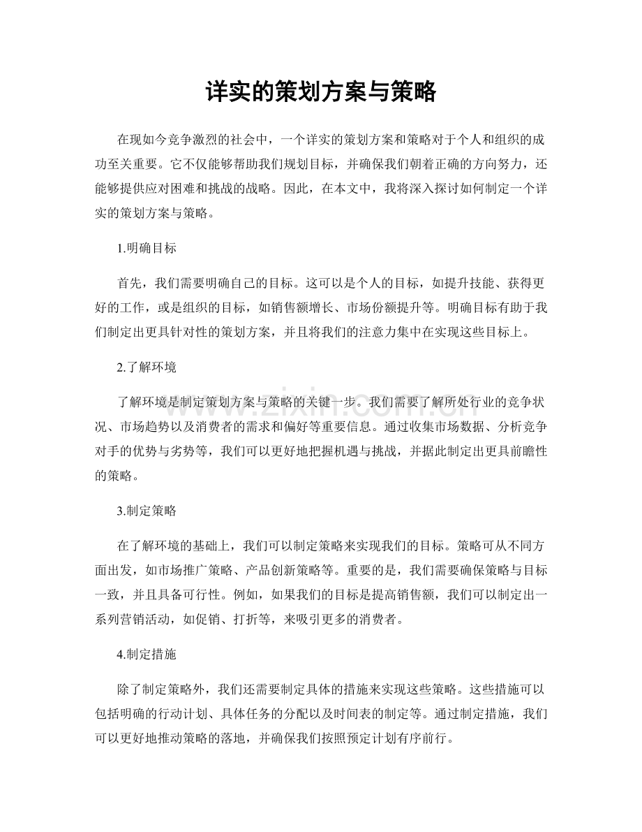 详实的策划方案与策略.docx_第1页