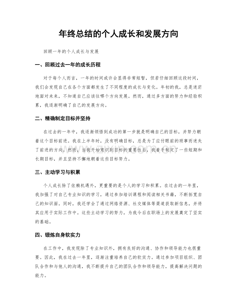 年终总结的个人成长和发展方向.docx_第1页