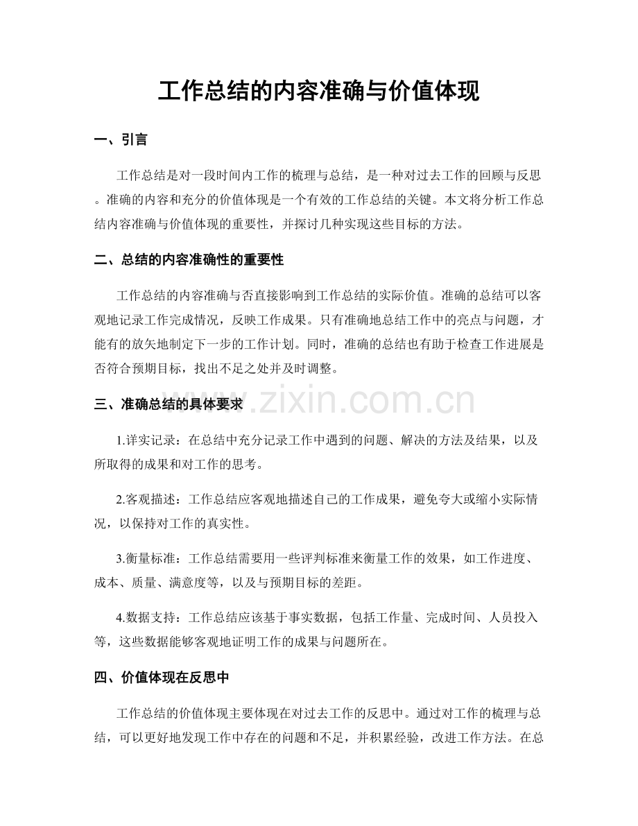 工作总结的内容准确与价值体现.docx_第1页