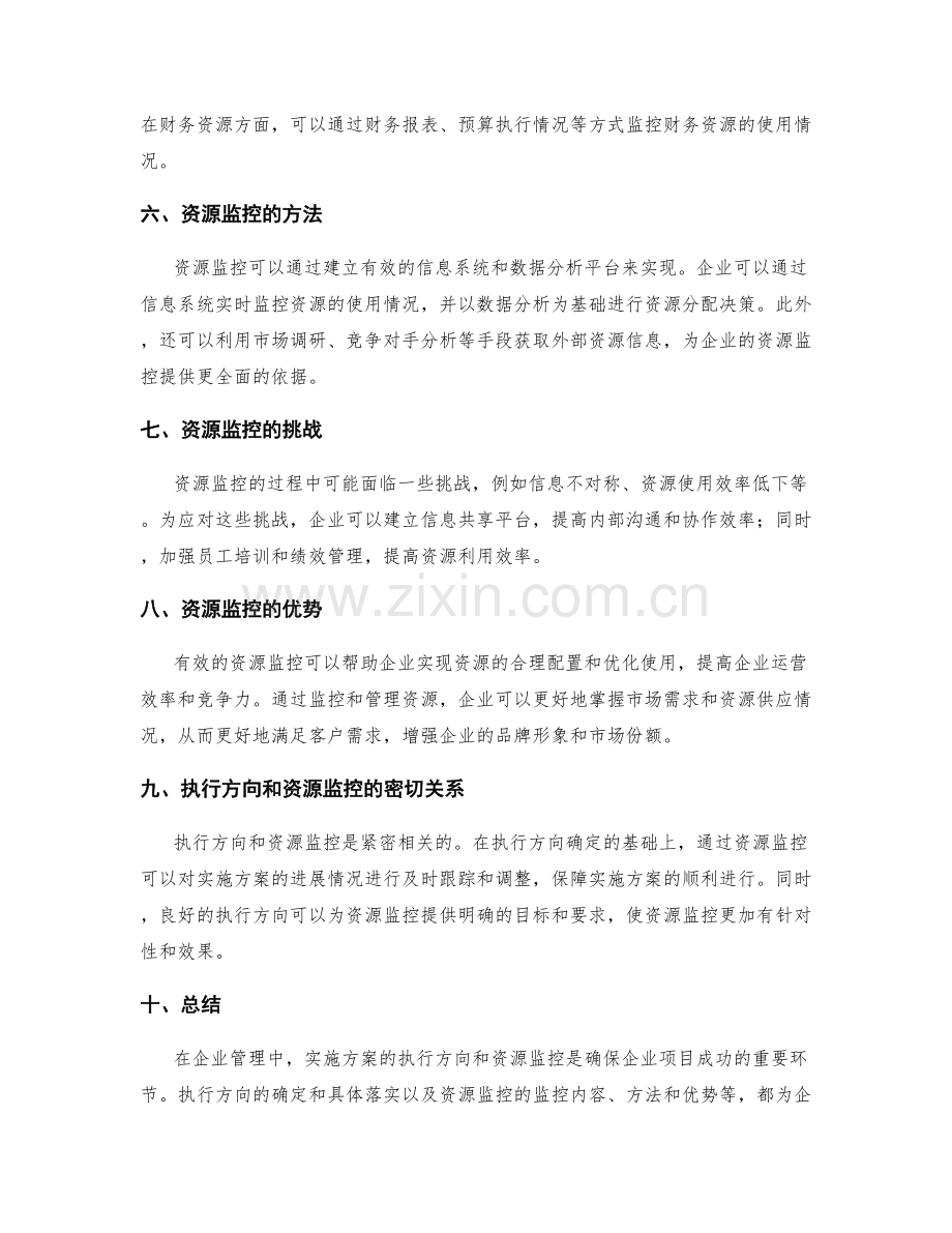 实施方案的执行方向和资源监控.docx_第2页