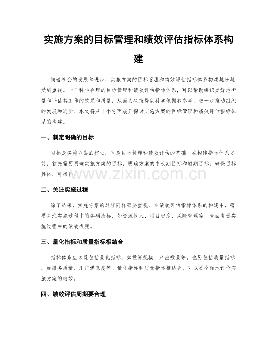 实施方案的目标管理和绩效评估指标体系构建.docx_第1页