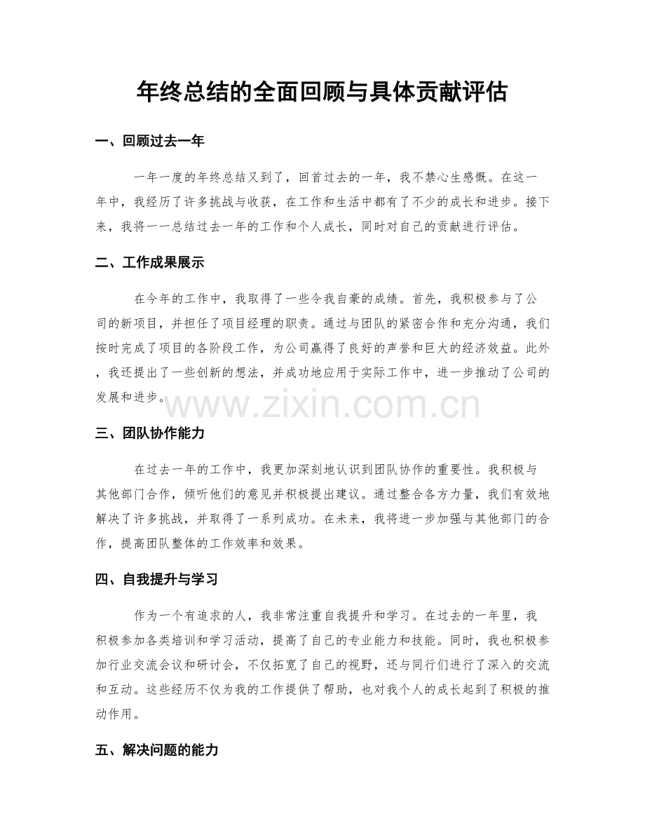 年终总结的全面回顾与具体贡献评估.docx_第1页