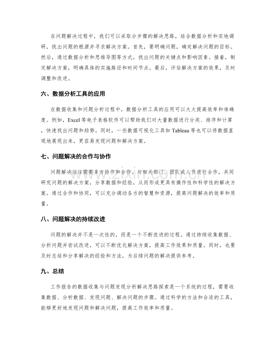 工作报告的数据收集与问题发现分析解决思路探索.docx_第2页