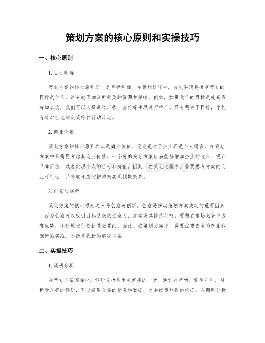 策划方案的核心原则和实操技巧.docx_第1页