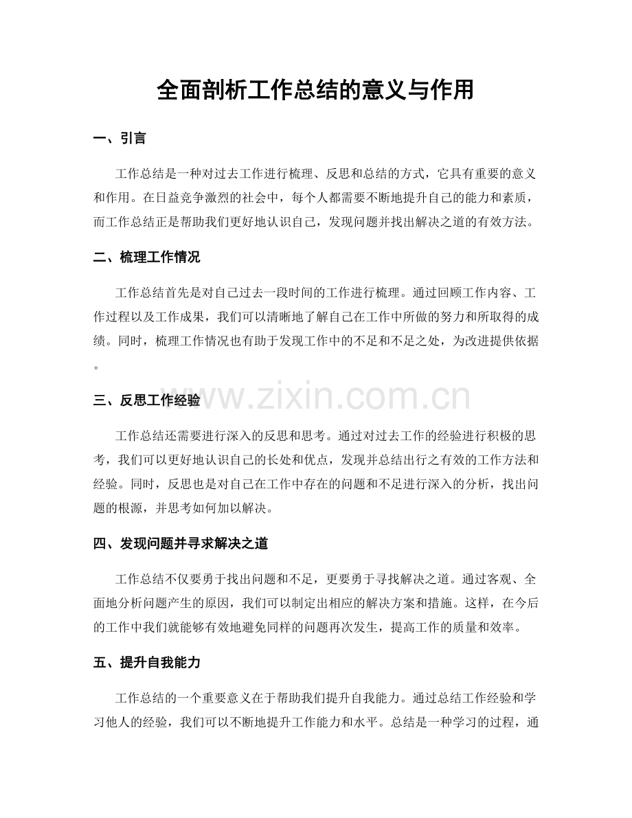 全面剖析工作总结的意义与作用.docx_第1页