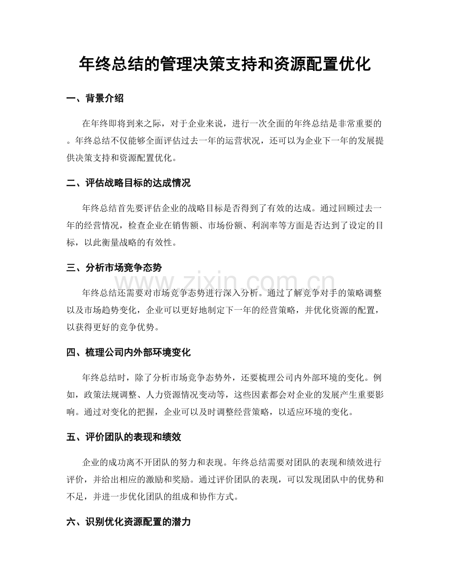 年终总结的管理决策支持和资源配置优化.docx_第1页