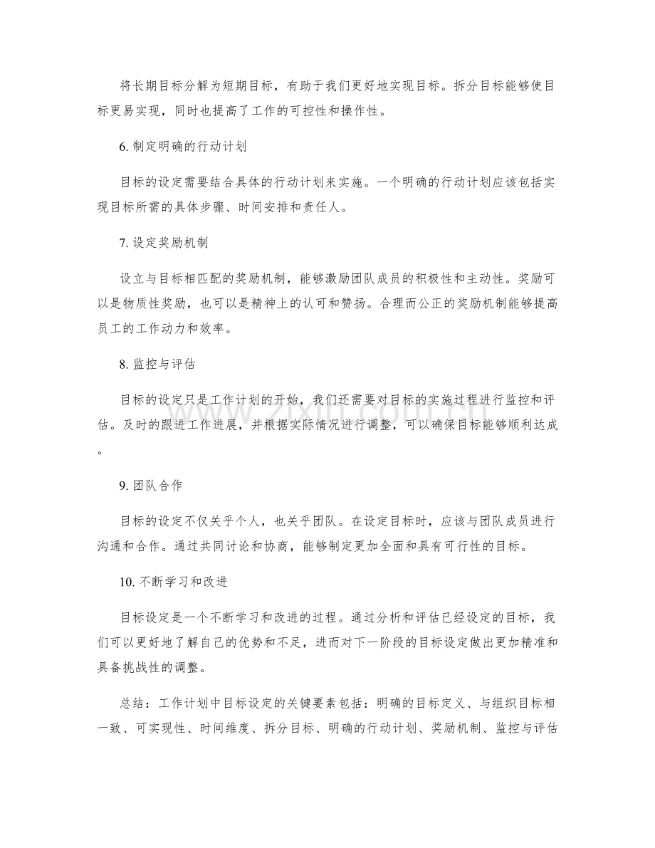 工作计划中目标设定的关键要素.docx_第2页