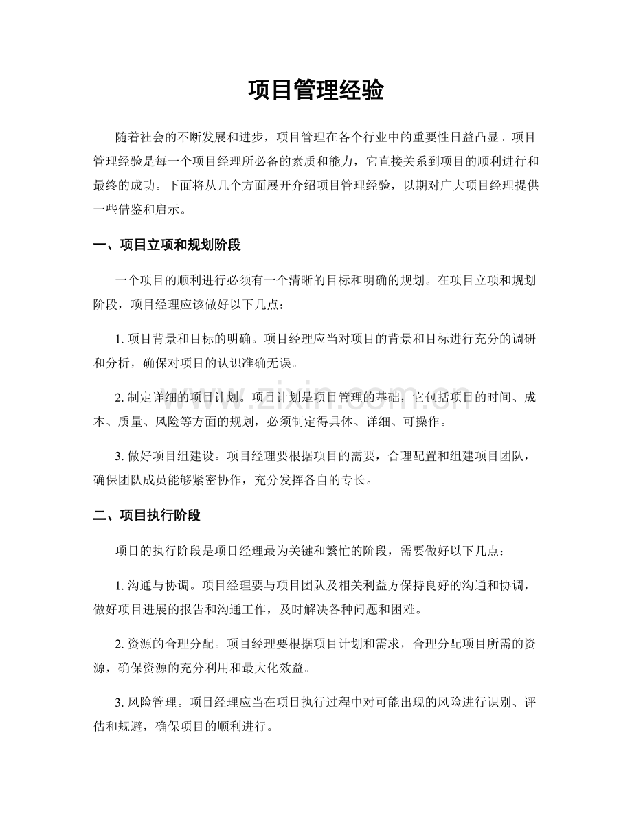 项目管理经验.docx_第1页