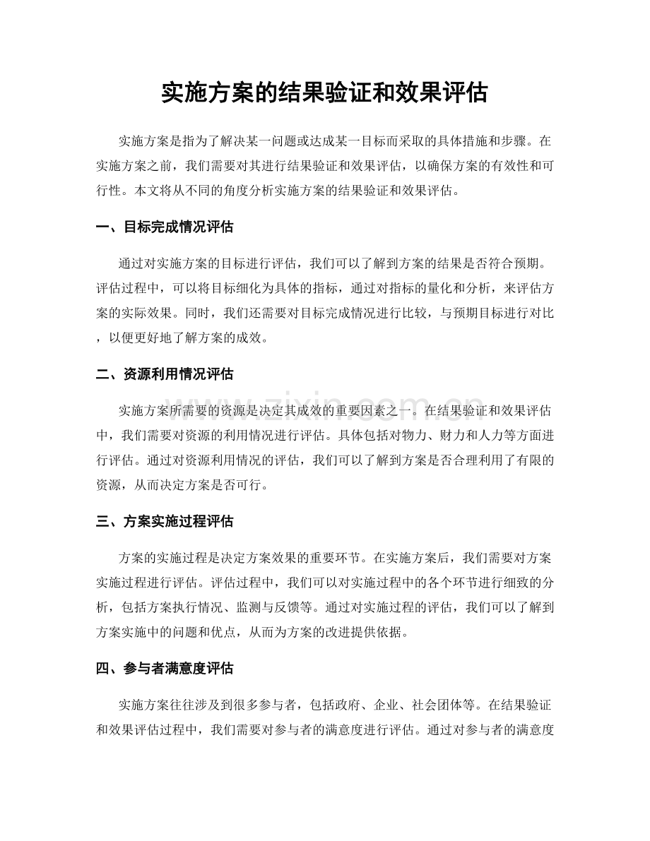 实施方案的结果验证和效果评估.docx_第1页