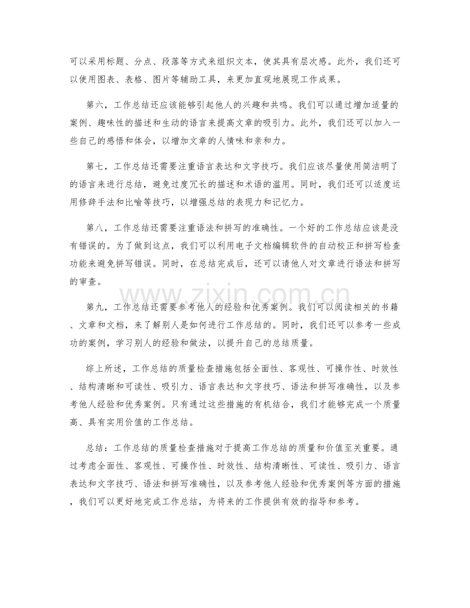 工作总结的质量检查措施.docx_第2页