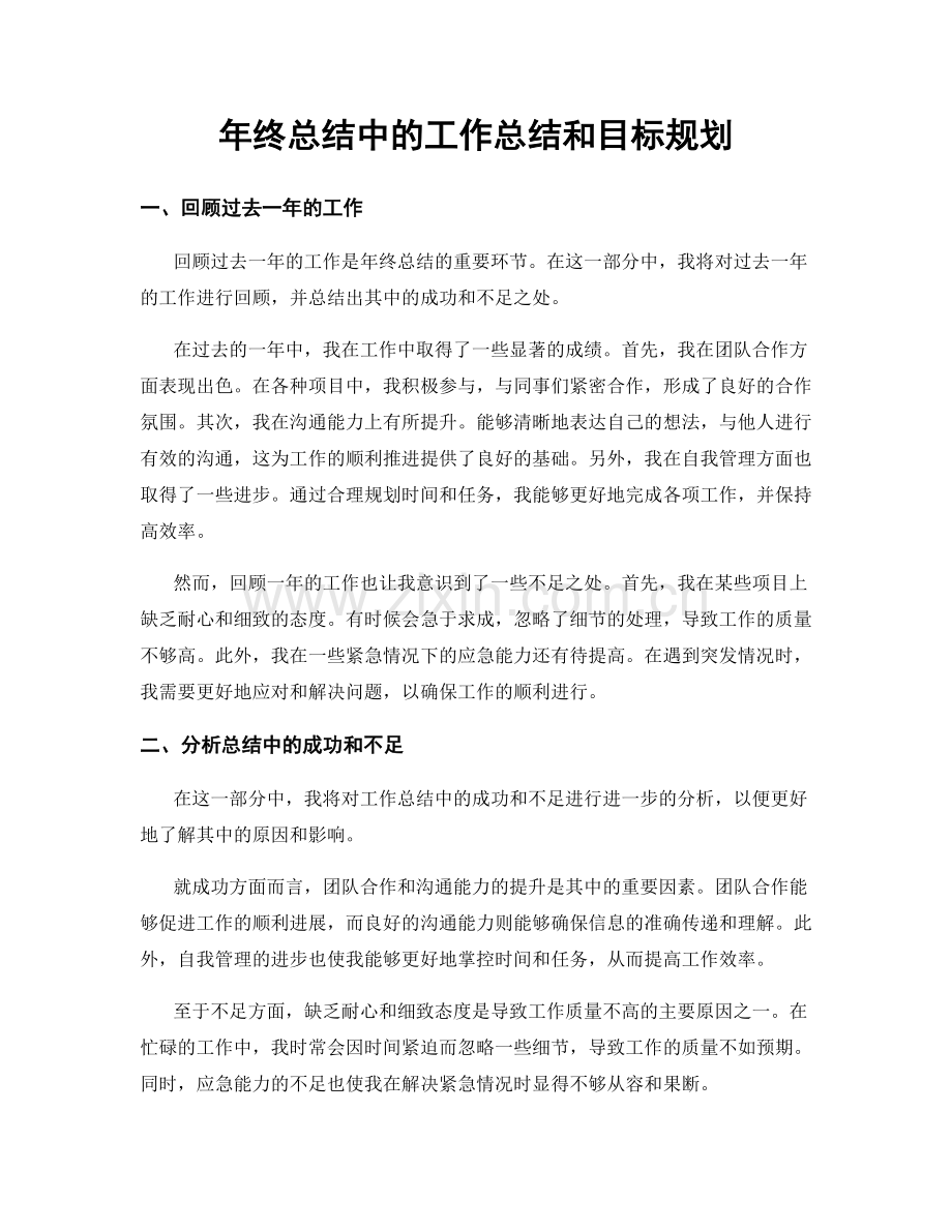 年终总结中的工作总结和目标规划.docx_第1页