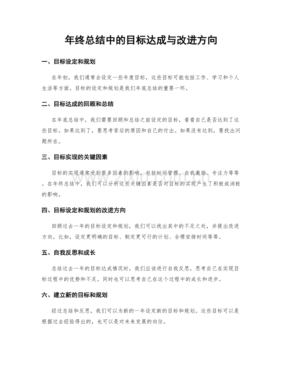 年终总结中的目标达成与改进方向.docx_第1页